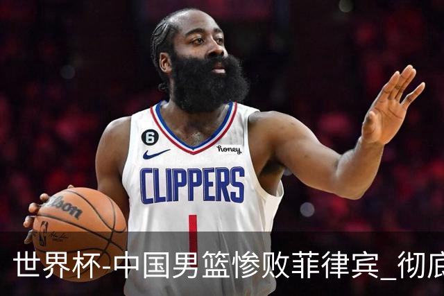 世界杯-中国男篮惨败菲律宾 彻底无缘巴黎奥运