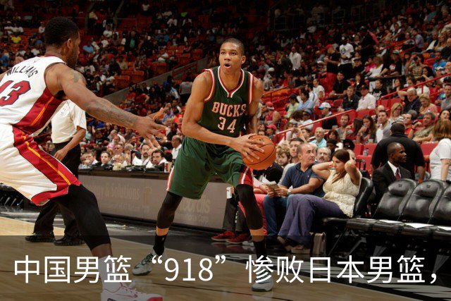中国男篮“918”惨败日本男篮，国足大年初一不敌越南，哪个更让人难以接受