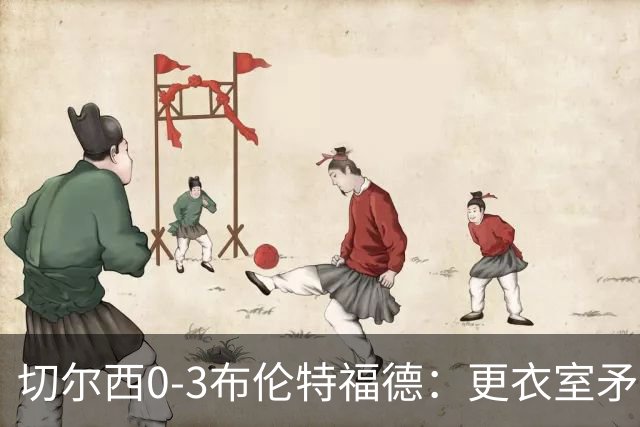 切尔西0-3布伦特福德：更衣室矛盾 结构性崩塌，阿隆索信任告急