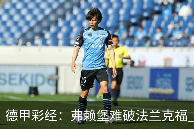 德甲彩经：弗赖堡难破法兰克福 多特不敌斯图加特