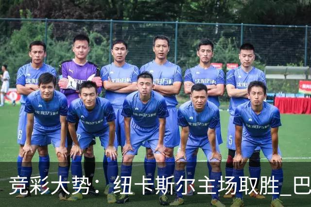 竞彩大势：纽卡斯尔主场取胜 巴萨客场大捷